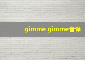 gimme gimme音译